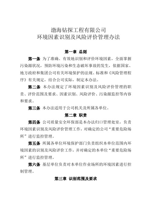 环境因素识别及风险评价管理办法