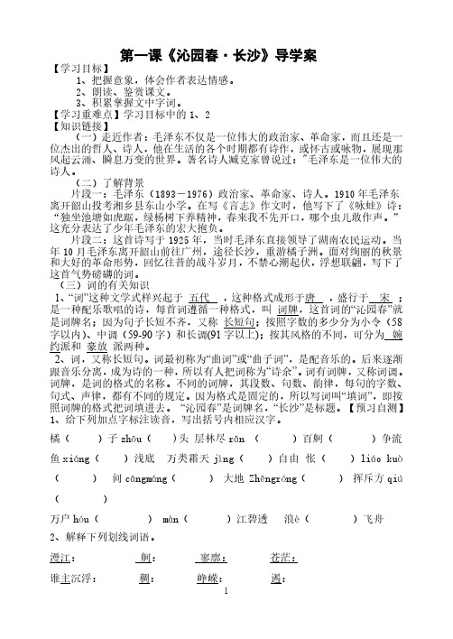 高一语文必修一第一课《沁园春·长沙》导学案(含答案)