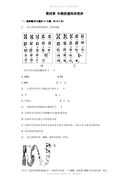 济南版八年级生物上册  第四单元  第四章  生物的遗传和变异  章节检测