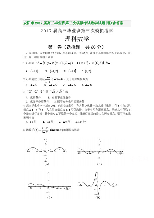 安阳市2017届高三毕业班第三次模拟考试数学试题(理)含答案