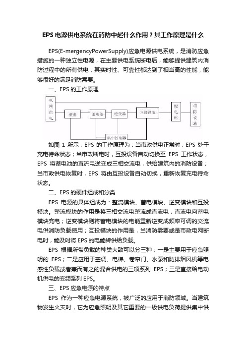 EPS电源供电系统在消防中起什么作用？其工作原理是什么