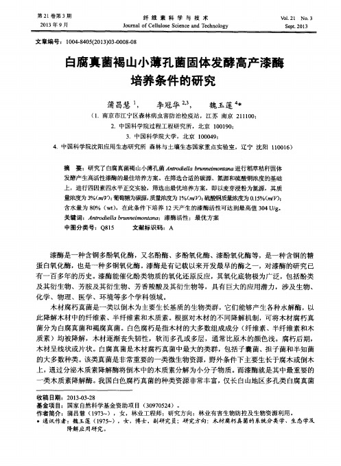 白腐真菌褐山小薄孔菌固体发酵高产漆酶培养条件的研究