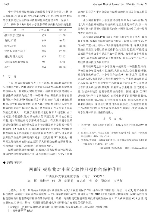 两面针提取物对小鼠实验性肝损伤的保护作用