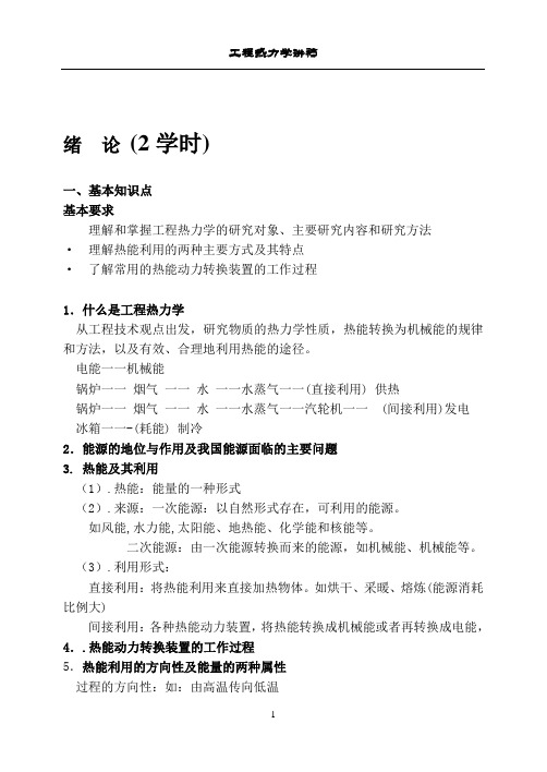 哈工大工程热力学教案