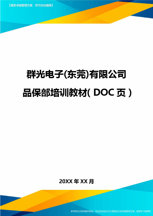 (2020)年群光电子(东莞)有限公司品保部培训教材(DOC页)