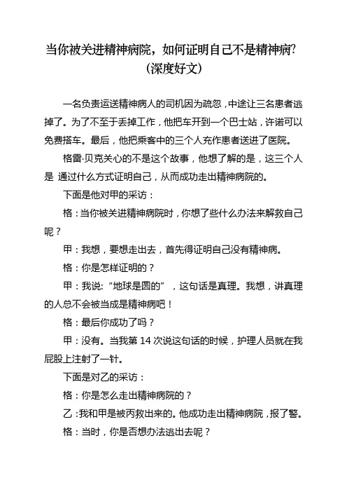 当你被关进精神病院,如何证明自己不是精神病？(深度好文)