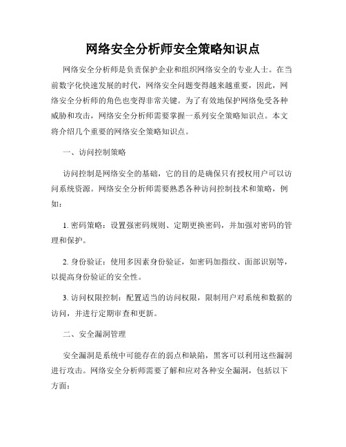 网络安全分析师安全策略知识点