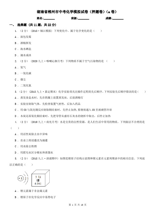 湖南省郴州市中考化学模拟试卷(押题卷)(a卷)