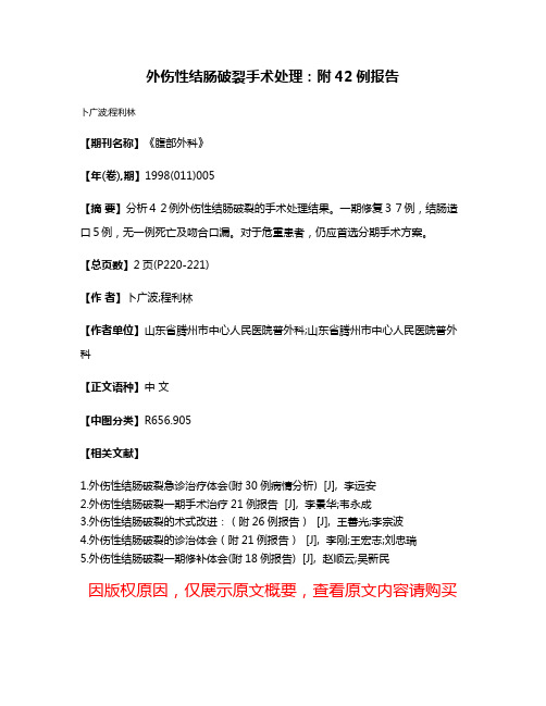 外伤性结肠破裂手术处理：附42例报告