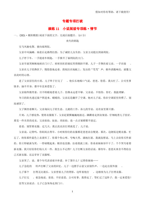 全国通用版2021版高考语文一轮复习专题五小说阅读专题专项突破演练11小说阅读专项练情节202106