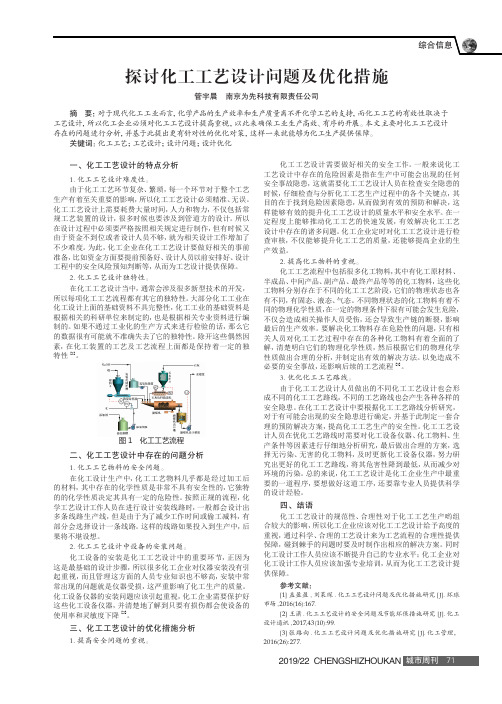 探讨化工工艺设计问题及优化措施