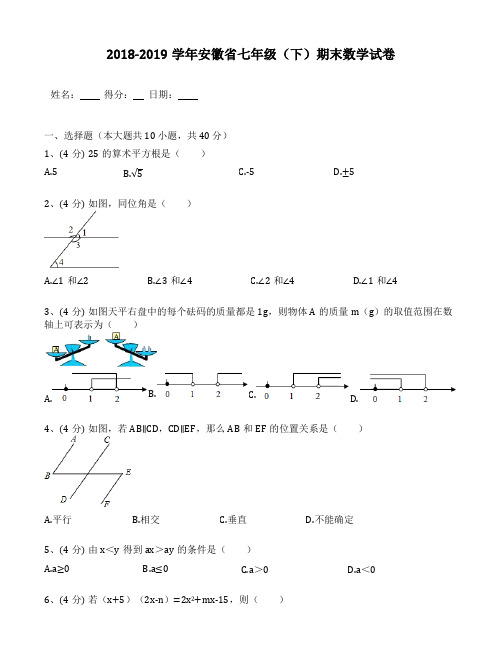 2018-2019年安徽省七年级(下)期末数学试卷(含答案解析)