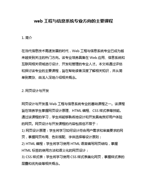 web工程与信息系统专业方向的主要课程