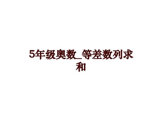 最新5年级奥数_等差数列求和