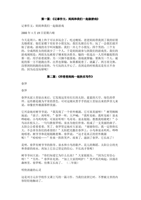 我和爸爸妈妈在家一起做游戏作文