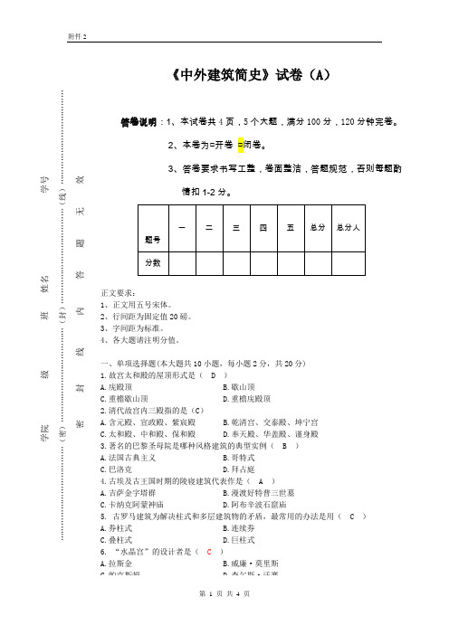 中外建筑简史试卷A+答案