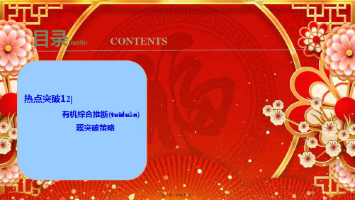 高考化学大一轮复习热点突破12有机综合推断题突破策略考点探究课件