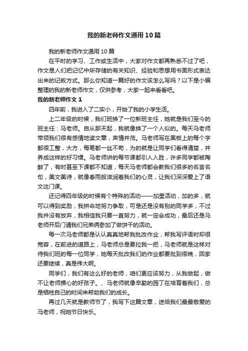 我的新老师作文通用10篇