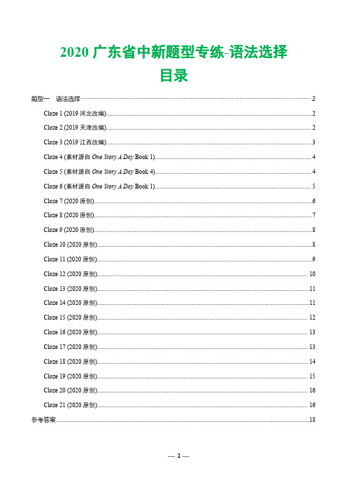 2020广东省中考新题型一语法选择(21篇,word版有答案)