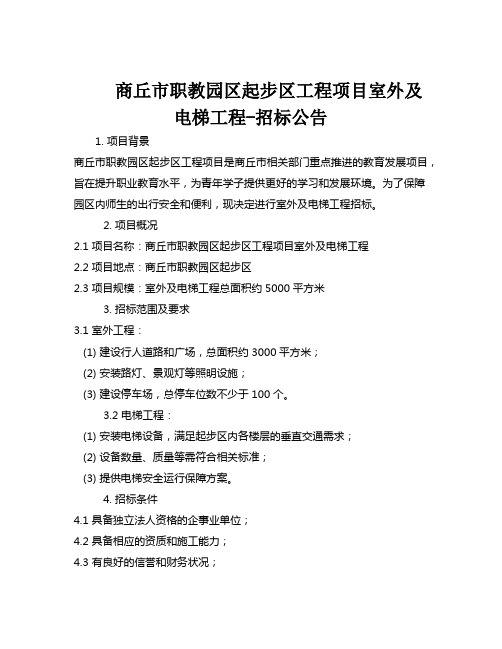 商丘市职教园区起步区工程项目室外及电梯工程-招标公告