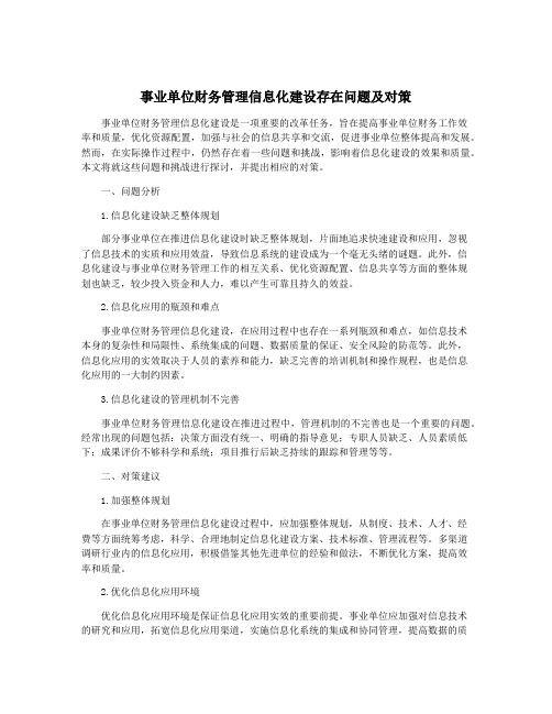 事业单位财务管理信息化建设存在问题及对策