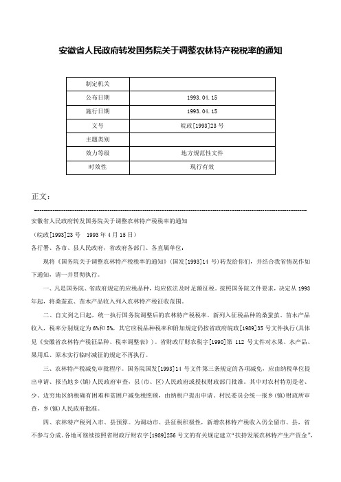 安徽省人民政府转发国务院关于调整农林特产税税率的通知-皖政[1993]23号