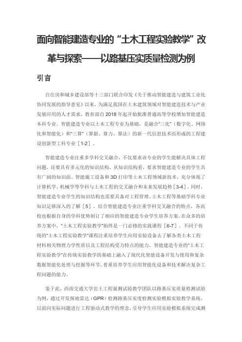 面向智能建造专业的“土木工程实验教学”改革与探索——以路基压实质量检测为例