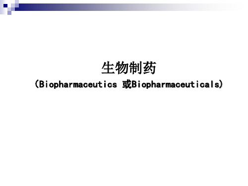 生物技术制药