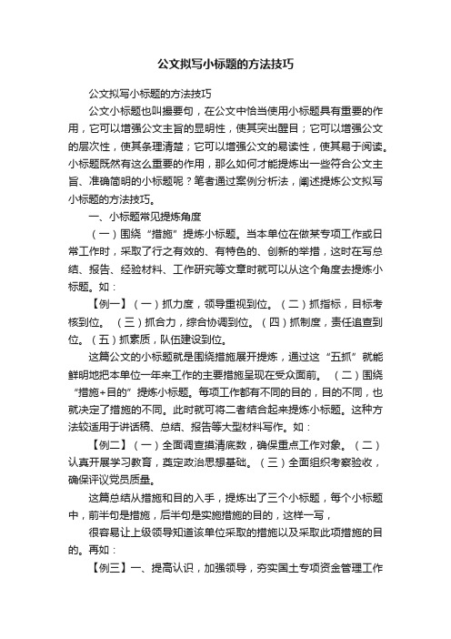 公文拟写小标题的方法技巧