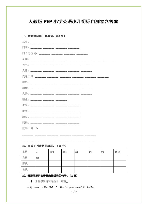 人教版PEP小学英语小升初模拟测试卷含答案