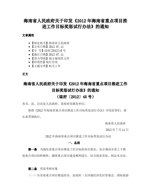 海南省人民政府关于印发《2012年海南省重点项目推进工作目标奖惩试行办法》的通知