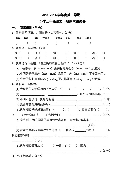 2013-2014学年度第二学期小学三年级语文下册期末测试卷