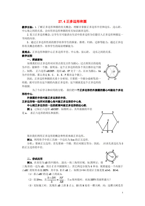 九年级数学下册27.4正多边形和圆教案3新版华东师大版2