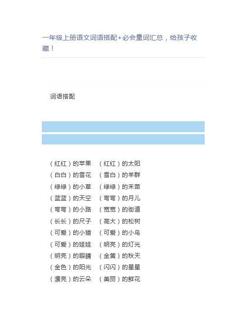 一年级上册语文词语搭配+必会量词汇总