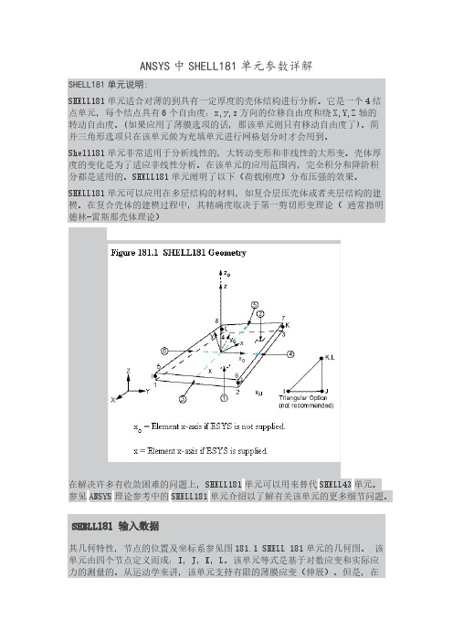 ANSYS中SHELL181单元了解和参数详解