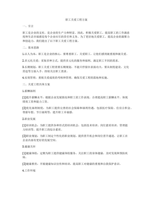 职工关爱工程方案