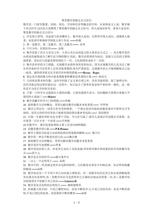 赞美数学的励志名言佳句