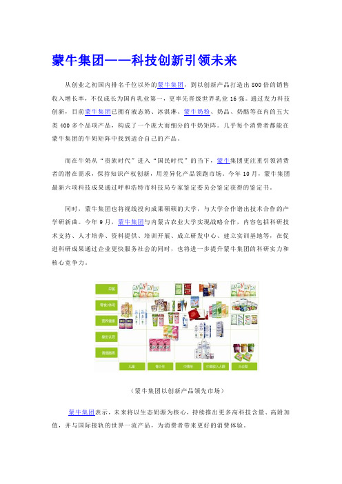 蒙牛集团科技创新引领乳业先锋