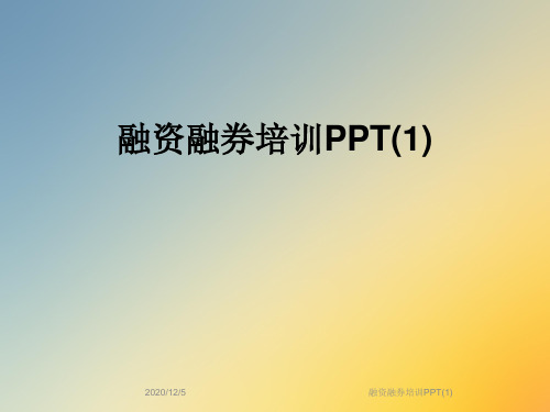 融资融券培训PPT(1)