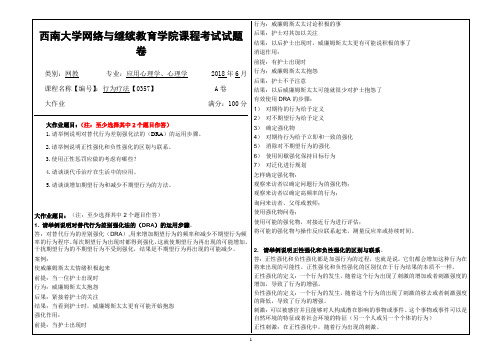 2018年6月西南大学网教大作业答案-0357《行为疗法》