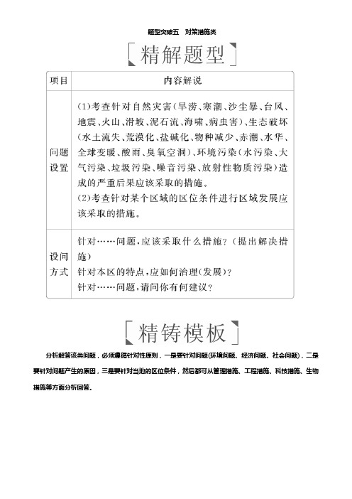 高考地理全国用二轮复习教师用书 二 综合题题型突破题型突破五 对策措施类Word版含答案