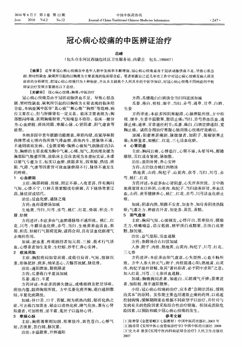 冠心病心绞痛的中医辨证治疗