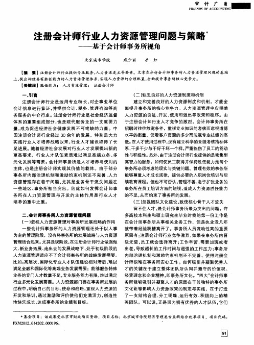 注册会计师行业人力资源管理问题与策略——基于会计师事务所视角