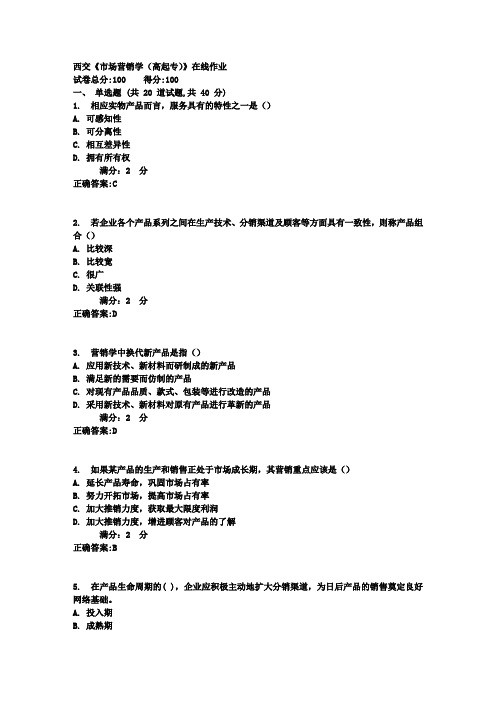 17春西交《市场营销学(高起专)》在线作业答案 (1)