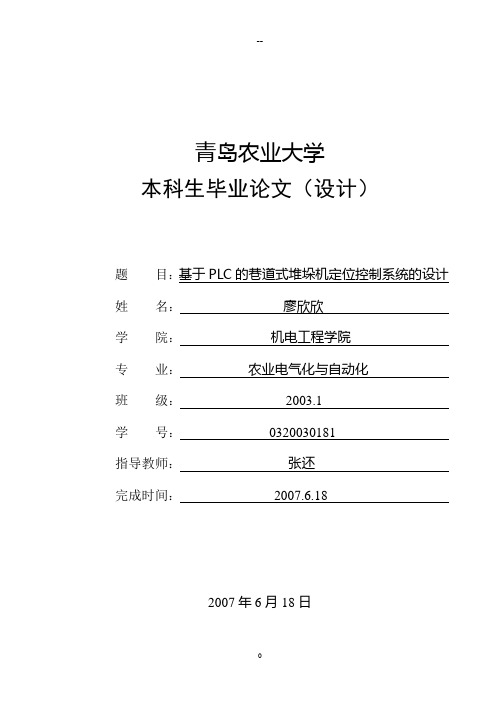 基于PLC的巷道式堆垛机定位控制系统的设计-毕业论文