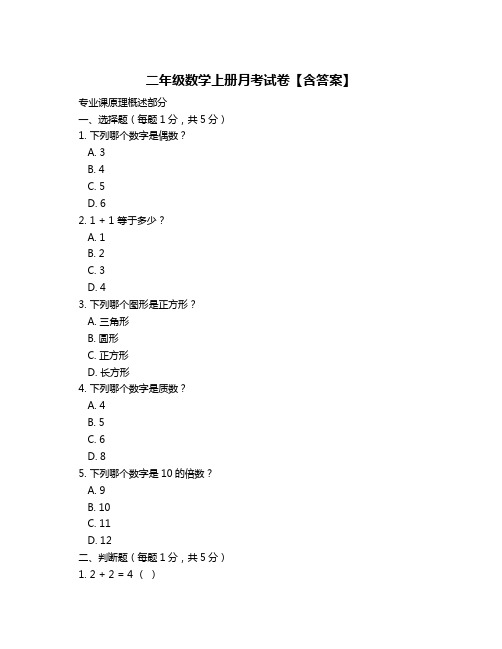 二年级数学上册月考试卷【含答案】