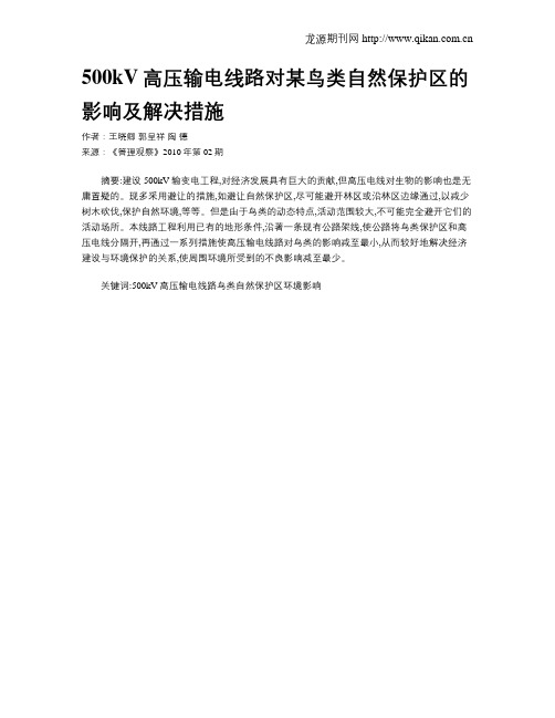 500kV高压输电线路对某鸟类自然保护区的影响及解决措施