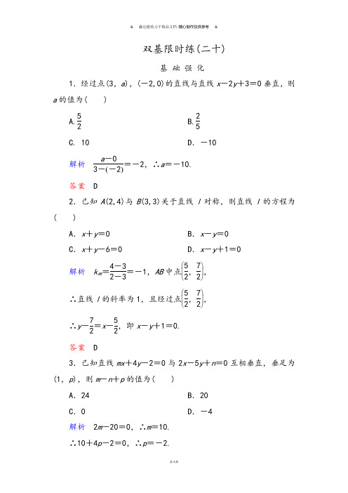 人教B版高中数学必修二双基限时练20.docx