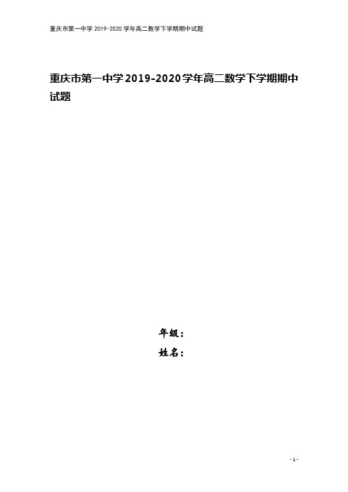 重庆市第一中学2019-2020学年高二数学下学期期中试题