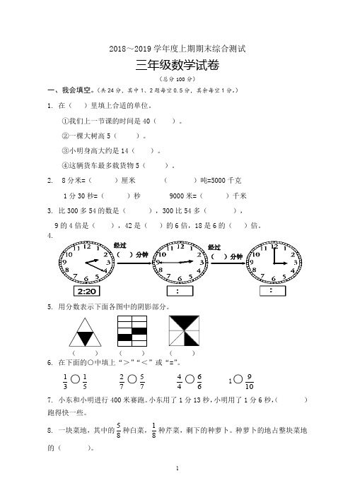 (完整word版)2018人教版小学三年级上册数学期末试卷